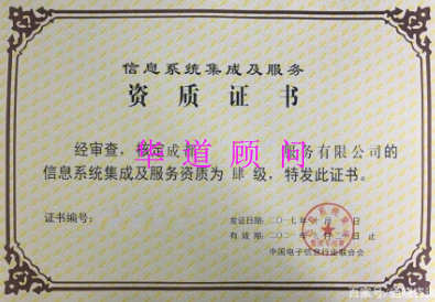 計(jì)算機(jī)信息系統(tǒng)集成資質(zhì)認(rèn)證 企業(yè)信息系統(tǒng)建設(shè)的關(guān)鍵通行證——聚焦北京華道眾合服務(wù)